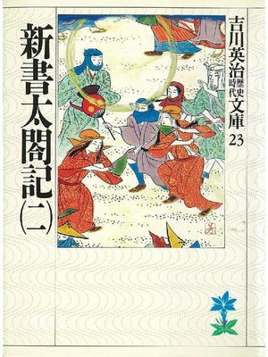 cover image of 新書太閤記(二)